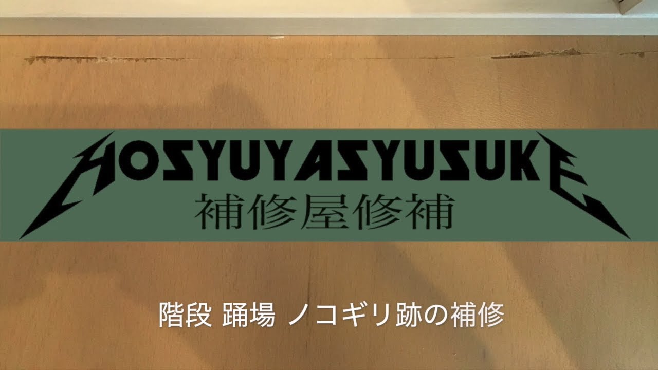 階段 踊場 ノコギリ跡の補修 Repair Of Sawtooth Trail Of Wooden Stairs Youtube 階段 踊場 ノコギリ跡の補修 Repair Of Sawtooth Trail Of Wooden Stairs Youtube