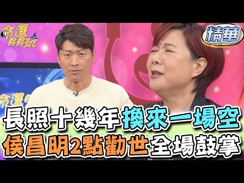 長照十幾年換來一場空...侯昌珉2點勸世全場拍手讚同【精華版】