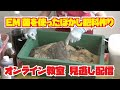 ＥＭ菌を使ったぼかし肥料作りに挑戦！
