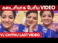 VJ Chithu இறப்பதற்கு முன் கடைசியாக பேசிய LIVE வீடியோ| VJ Chithra last video| Pandian stores சித்ரா