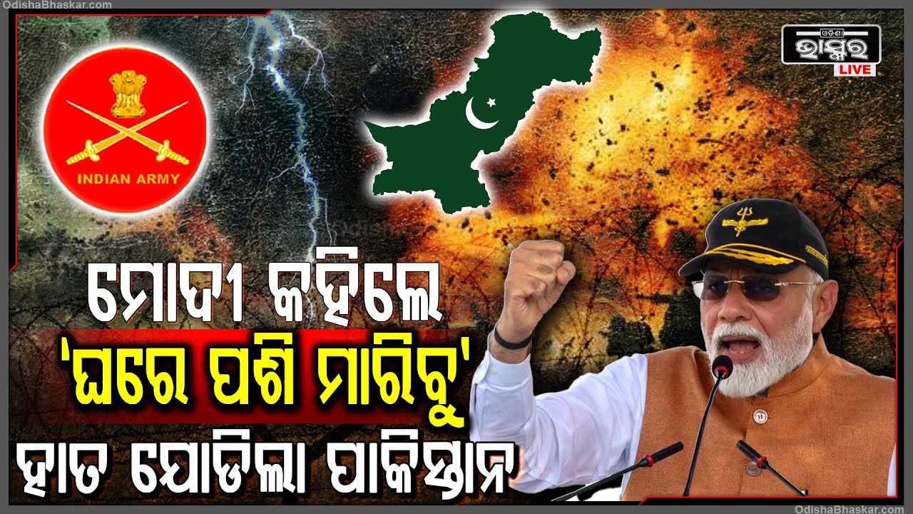 ମୋଦୀଙ୍କ ହୁଙ୍କାର ଶୁଣି ବାୟା ହେଲା ପାକିସ୍ତାନ! କହିଲେ ‘ଆମେ ଘରେ ପଶି ମାରିବୁ ଆଉ ବଞ୍ଚିବାର ସୁଯୋଗ ବି ଦେବୁନି’