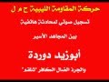 مكالمة هاتفية بين المجاهد أبوزيد دوردة والخائن شلقم مكالمة هاتفية بين المجاهد أبوزيد دوردة والخائن شلقم