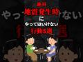 絶対地震発生時にやってはいけない行動5選…。#雑学#心理学#占い#スピリチュアル#都市伝説#怖い話#心霊#地震#shorts