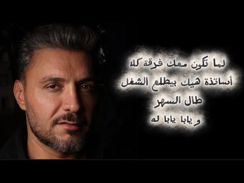 طال السهر يابا يابا له   مع الفرقة النارية بقيادة المايسترو غزوان موسى والملك سيمو جنيد