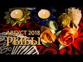 РЫБЫ - август 2018. Таро-Прогноз: Финансы, Любовь, Здоровье.