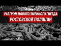 Разгром нового змеиного гнезда Ростовской полиции | Журналистские расследования Евгения Михайлова