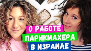 ИНДУСТРИЯ КРАСОТЫ В ИЗРАИЛЕ/ ПАРИКМАХЕРСКОЕ ИССКУСТВО НА ВОСТОКЕ / РАБОТА В BEAUTY СФЕРЕ ИЗРАИЛЯ