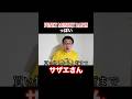 FUNKY MONKEY BABYSっぽいサザエさん
