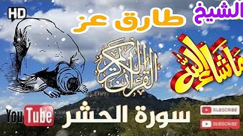 سورة الحشر  كاملة بصوت رائع الشيخ طارق عز surat alhashr kamilat bisawt rayie alshaykh tariq eaza