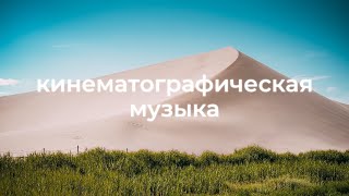 Эпическая кинематографическая фоновая музыка для видео