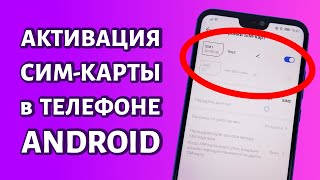 Как активировать сим-карту на Андроиде: очень просто и быстро