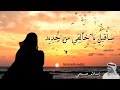 أنشودة سأقبل ياخالقي من جديد كلمات بصوت إسلام صبحي