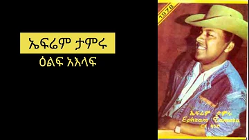 Ephrem Tamiru Elf Aelaf //ኤፍሬም ታምሩ ዕልፍ አእላፍ Full Music
