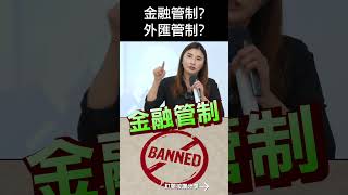 金融管制?外匯管制?#投資#mygo家族辦公室#mygo國際地產#林楠桂#陳祐薇 #海外房地產#新加坡#馬來西亞#馬來西亞房地產#金融管制#外匯#新山#海外置產#房地產#海外投資#贈與稅