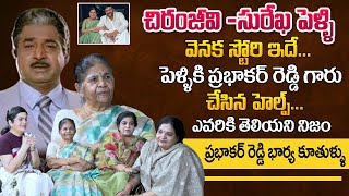 Villain Prabhakar Reddy Wife First Interview | Daughters About Chiranjeevi Surekha Marriage Story