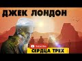 СЕРДЦА ТРЕХ - ДЖЕК ЛОНДОН