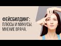 Фейсбилдинг: ПЛЮСЫ И МИНУСЫ | Мнение врача