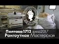 Полтава 1712 | Рангоутная мастерская зима 2017 |