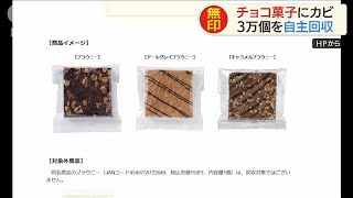 無印良品が3万個を自主回収　チョコ菓子にカビ(19/08/28)
