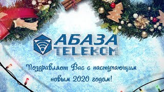 Абаза - Телеком (Новогодний ролик 2020)