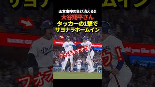 【超速報‼️】大谷翔平がサヨナラホームイン！タッカーのサヨナラタイムリーで山本由伸投手の負けも消える！