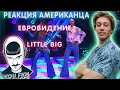 АМЕРИКАНЕЦ ОФИГЕЛ ОТ Little Big - Uno