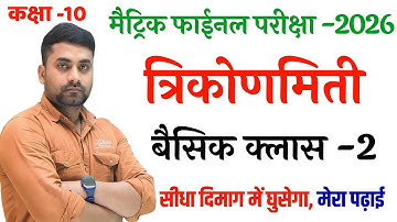 त्रिकोणमिति क्लास 10th || Trikonmiti Class 10th || Class 10th Math Chapter 8