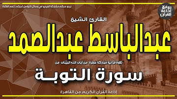 الشيخ عبدالباسط عبدالصمد | الختمة المجودة | سورة التوبة | لكن الرسول والذين آمنوا معه جاهدوا