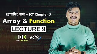 প্রোগ্রামিং ভাষা | Lecture 9 | ICT Chapter 5 HSC | অ্যারে ও ফাংশন  |  HSC ICT Class | ACS🔥