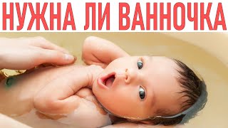 ВАННОЧКА ДЛЯ КУПАНИЯ РЕБЕНКА | Нужно ли покупать детскую ванночку