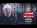 الشريعة والحياة العلماء والحكام الشيخ يوسف القرضاوي