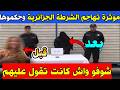 بالفيديو تيكتوكر طيح للشرطة وحكموها شوفو واش كانت تقول عليهم قبل مايحكموها