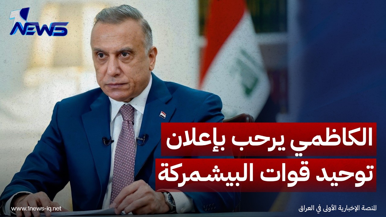 مصطفى الكاظمي: توحيد البيشمركة يجب أن يشجع على مسار وطني يشمل العراق بأكمله