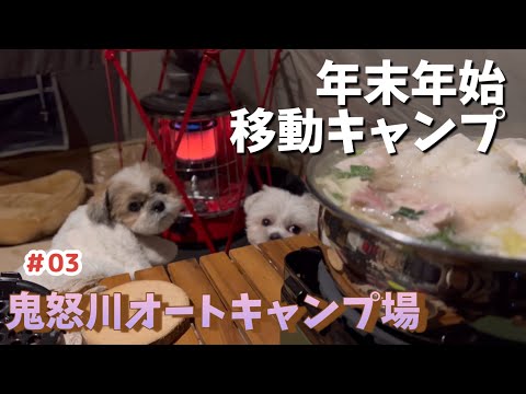 2021-2022年年末年始キャンプ#03【VLOG】#シーズー#マルシーズー#昭和ふるさと村オートキャンプ場#鬼怒川オートキャンプ場#コディアックキャンバス 6人用 Flex Bow VX