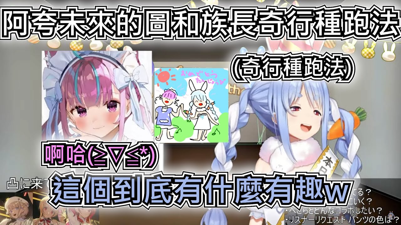 佩克拉生日凸待 阿夸來了送一幅未來的畫給佩克拉然後叫族長表演阿夸笑不停的奇行種跑法【兎田ぺこら/湊あくあ/兔田佩克拉/湊阿庫婭】【Hololive中文翻譯】【ホロライブ切り抜き】