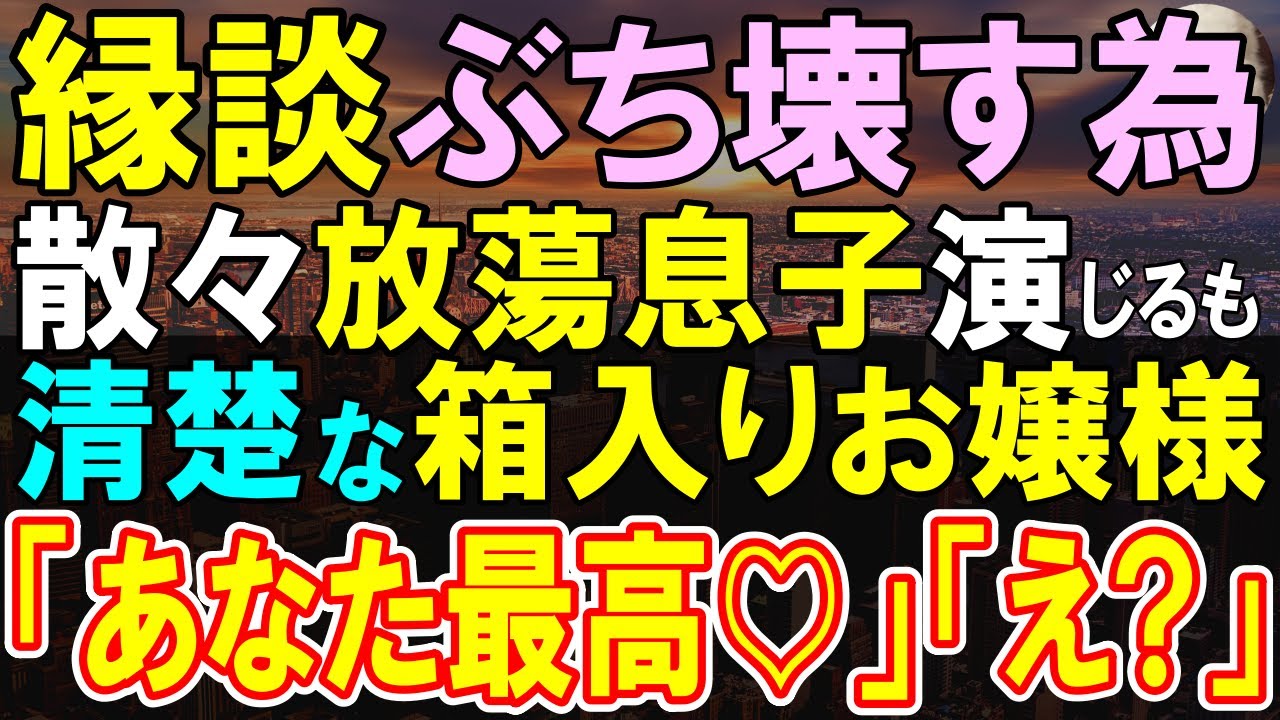 【感動する話】正体を隠して、借金まみれのダメ男を演じる俺。破談狙いのお見合いだったのに、社長令嬢「あなたのような人が理想です♡」「え？」→実は彼女の目的とは…【いい話・泣ける話・朗読】