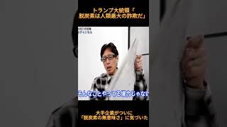 トランプ大統領「脱炭素は人類最大の詐欺だ」 # 大手企業がついに「脱炭素の無意味さ」に気づいた