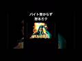 【バイト受からず怒るミク】混沌ブギ✖︎ランボー #初音ミク #エヴァ #混沌ブギ #コマ撮り #shorts