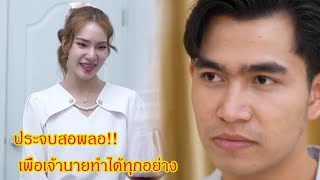 ประจบสอพลอ!! เพื่อเจ้านายทำได้ทุกอย่าง กับ เงินรางวัล แค่บททดสอบของคนซื่อสัตย์