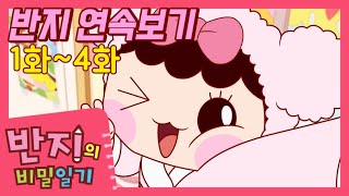 [반지의 비밀일기 1] 1~4화 연속보기 | 반지 모아보기 | 반지의 비밀일기 연속보기 | Banzi | Banzi's Secret Diary | cartoon