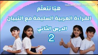 هيّا نتعلم القراءة العربية السليمة مع جزء التبيان_الدرس الثاني
