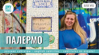 ВЛОГ #15. Палермо - район для жизни. Буэнос-Айрес. Аргентина 2023