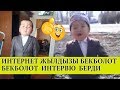 ИНТЕРНЕТТИ ЖАРГАН БАЛА ИНТЕРВЮСУ КОРГУЛО