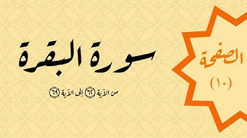 القرآن الكريم بتلاوة ماهر المعيقلي - الصفحة (10) | The Holy Quran by Maher Al Muaiqly - Page 10