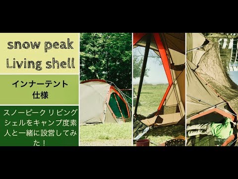 Snow Peak リビングシェル Tp 623 キャンプ初心者とテントを設営してみた Youtube Snow Peak リビングシェル Tp 623 キャンプ初心者とテントを設営してみた Youtube