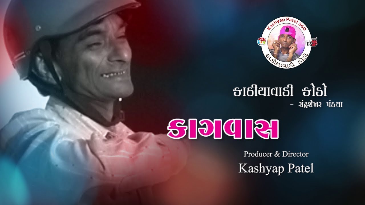 Kagvas |કાગવાસ - ChandraShekhar Pandya - YouTube
