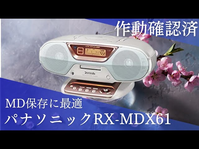 パナソニックRX-MDX61 ラジカセの作動テスト動画です🙌 - YouTube