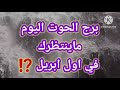 برج الحوت اليوم  ماينتظرك في اول ابريل     سمعها