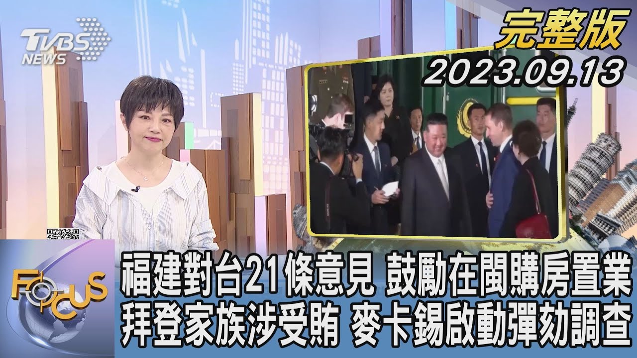 中國規劃福建對台示範區 鼓勵台灣民眾購房置產｜20230913 公視晚間新聞