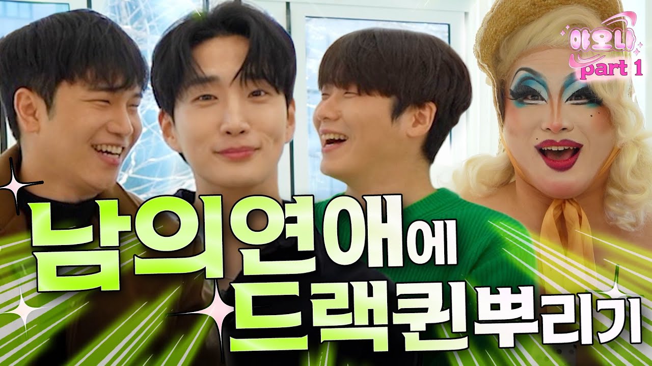 [EN] 남의연애 실물 영접... 맛있다 🌹 형준 선우 선율 | HisMan X 야오나 EP3-1